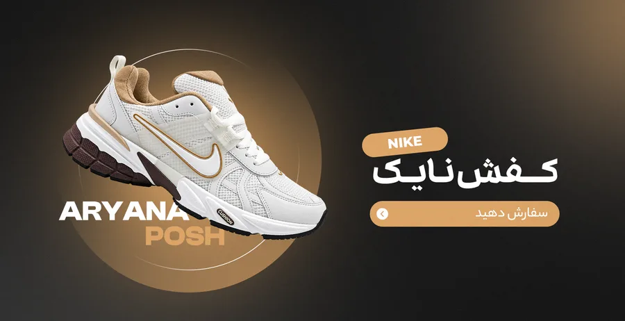 کفش نایک