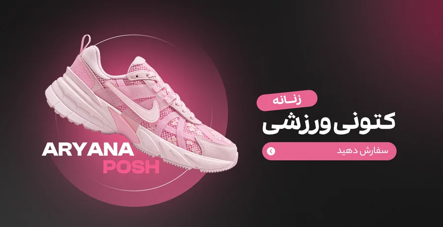 کتونی ورزشی زنانه